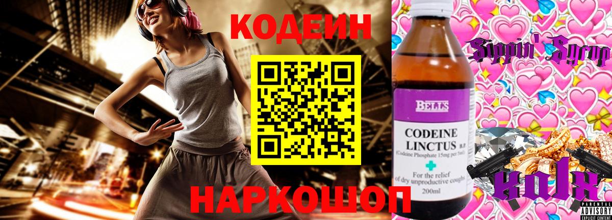 Codein напиток Lean (лин) Белебей